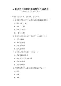公共卫生应急处理能力模拟考试试卷