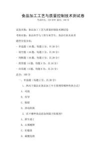 食品加工工藝與質量控制技術測試卷