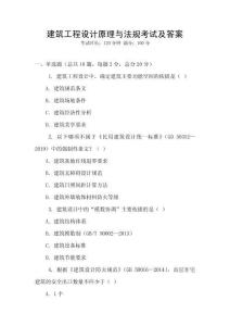 建筑工程設(shè)計(jì)原理與法規(guī)考試及答案