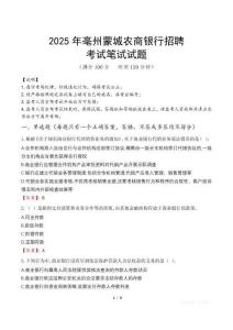 2025年亳州蒙城農商銀行招聘筆試真題