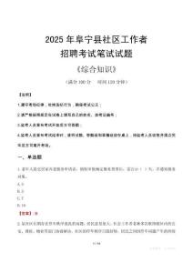 2025年阜寧縣社區工作者招聘考試真題及答案
