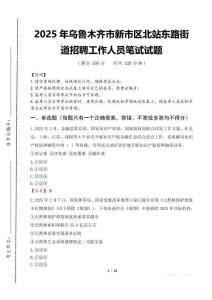 2025年烏魯木齊市新市區北站東路街道招聘考試真題