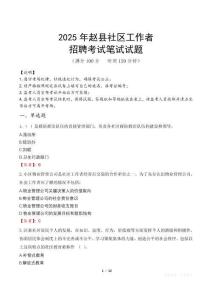 趙社區工作者招考真題及答案2025