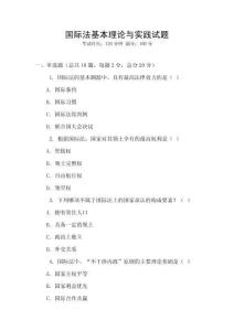 国际法基本理论与实践试题