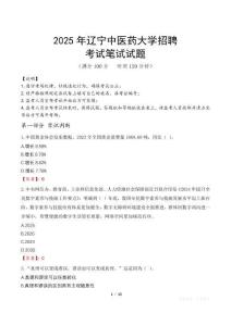 2025年遼寧中醫(yī)藥大學(xué)招聘筆試真題
