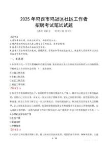 雞西雞冠社區工作者招考真題及答案2025