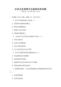 公共卫生政策与法规知识测试题