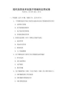 現代信息技術在醫療領域的應用試卷