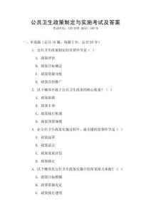 公共卫生政策制定与实施考试及答案