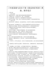 三年級(jí)道德與法治下冊(cè)《我家的好鄰居》教案、教學(xué)設(shè)計(jì)