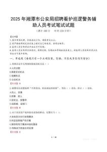 2025年湘潭市公安局招聘看護巡邏警務輔助人員筆試真題