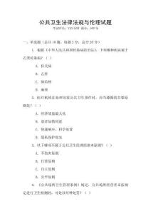 公共卫生法律法规与伦理试题