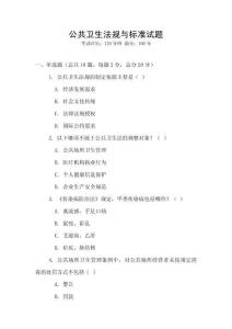 公共卫生法规与标准试题