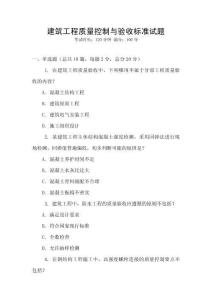 建筑工程質量控制與驗收標準試題