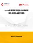 2026年中國(guó)熏雞行業(yè)市場(chǎng)現(xiàn)狀調(diào)查及投資機(jī)會(huì)研判報(bào)告