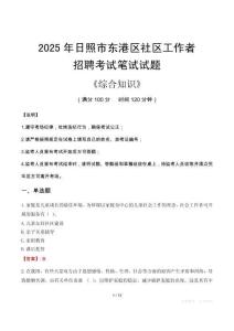2025年日照市東港區(qū)社區(qū)工作者招聘考試真題及答案