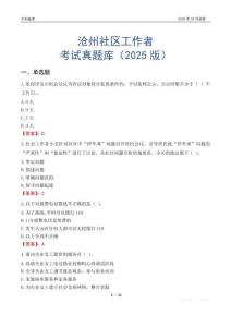 滄州社區(qū)工作者考試真題庫（2025版）