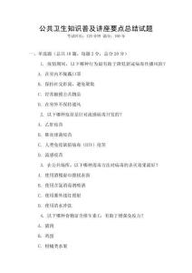 公共衛生知識普及講座要點總結試題