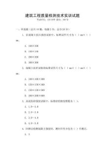 建筑工程質量檢測技術實訓試題