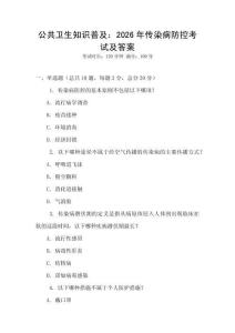 公共衛生知識普及：2026年傳染病防控考試及答案