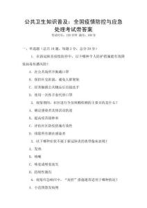 公共衛生知識普及：全國疫情防控與應急處理考試帶答案