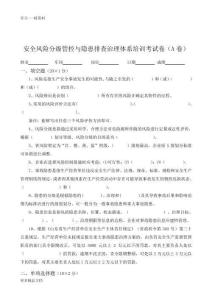安全風險分級管控與隱患排查治理體系培訓考試卷(ABCD四套-含答案)---2018匯編