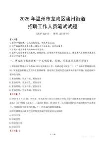 溫州市龍灣區(qū)蒲州街道招聘考試真題2025