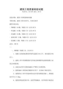 建筑工程質量檢驗試題