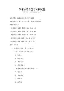汽車涂裝工藝與材料試題