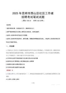 昆明西山社區工作者招考真題及答案2025