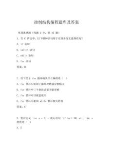 控制結(jié)構(gòu)編程題庫(kù)及答案