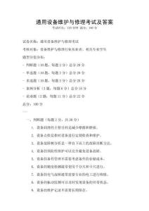 通用設備維護與修理考試及答案