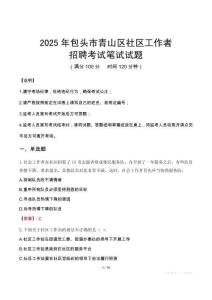 包頭青山社區工作者招考真題及答案2025