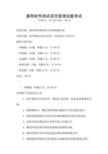 通用軟件測試項目管理試題考試
