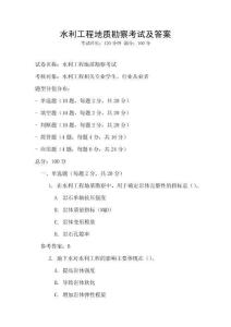 水利工程地質勘察考試及答案