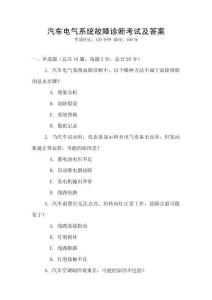 汽車電氣系統故障診斷考試及答案