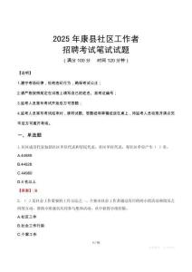 康縣社區工作者招考真題及答案2025