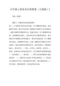 五年級上冊美術全冊教案人教版2