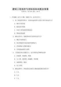 建筑工程造價(jià)與招標(biāo)投標(biāo)試題及答案