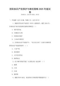 國際知識產(chǎn)權(quán)保護與維權(quán)策略2025年版試卷