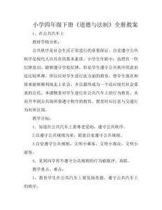 小學四年級下冊《道德與法制》全冊教案
