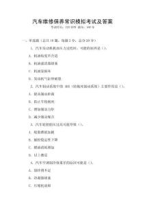 汽車維修保養常識模擬考試及答案