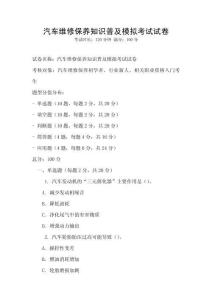 汽車維修保養(yǎng)知識普及模擬考試試卷
