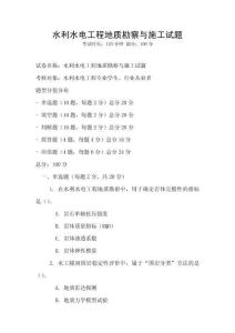 水利水電工程地質勘察與施工試題