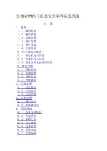 江西省網絡與信息安全事件應急預案