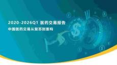 2020-2026Q1醫(yī)藥交易報告-中國醫(yī)藥交易從復(fù)蘇到重構(gòu)