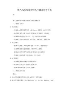 【2026】嵌入式系統設計師練習題及參考答案教學教案
