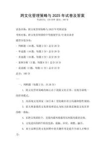 跨文化管理策略與2025年試卷及答案