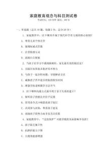 家庭教育觀念與科目測試卷