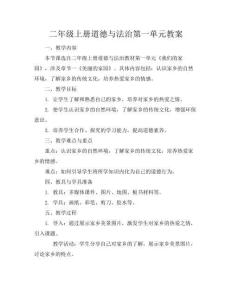 二年級上冊道德與法治第一單元教案